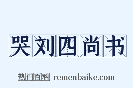 哭刘四尚书是什么意思的图片